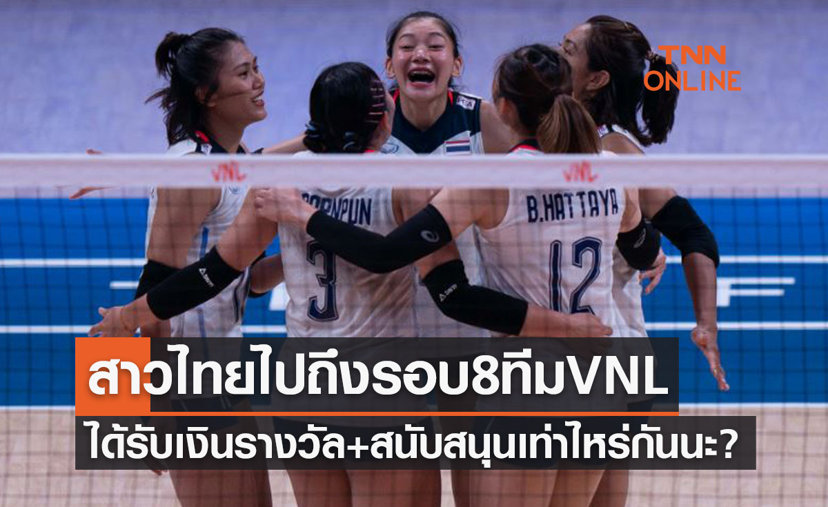 'วอลเลย์บอลสาวไทย' รับเงินเท่าไหร่? หลังไปถึงรอบ8ทีมสุดท้ายVNL2022