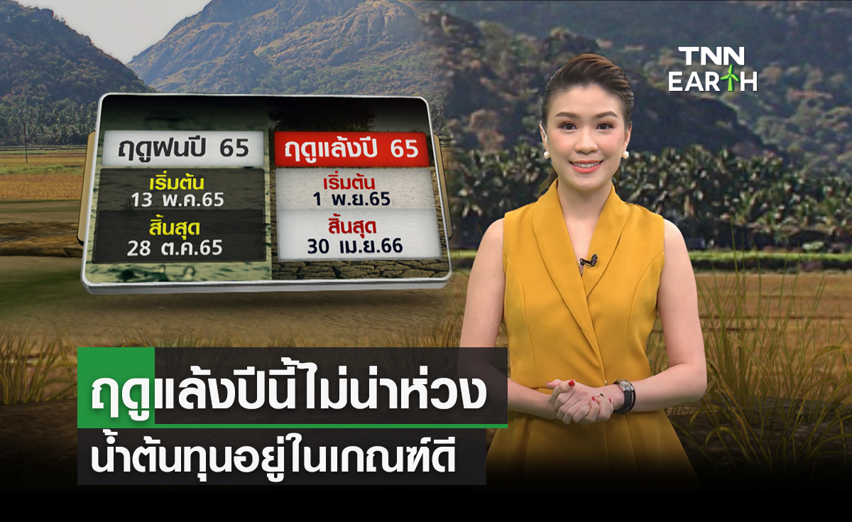ฤดูแล้งนี้ไม่น่าห่วง ปริมาณน้ำต้นทุนอยู่ในเกณฑ์ดี