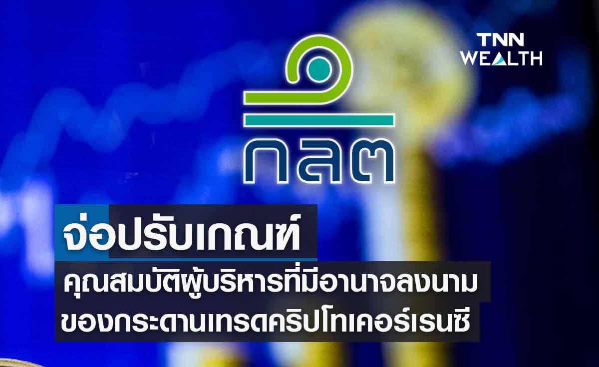 กระดานเทรดคริปโต ก.ล.ต. จ่อปรับเกณฑ์กรรมการผู้มีอำนาจลงนามผูกพันบริษัทอีกรอบ