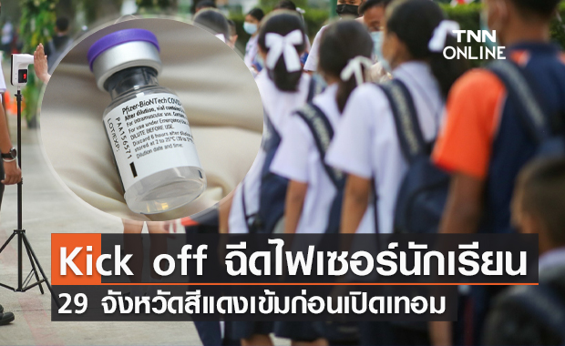 เริ่มแล้ววันนี้! ฉีดวัคซีน "ไฟเซอร์" ให้นักเรียน 12-18 ปี