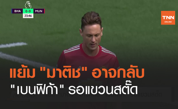 แย้ม "มาติช" อาจกลับ "เบนฟิก้า" รอแขวนสตั๊ด (คลิป)