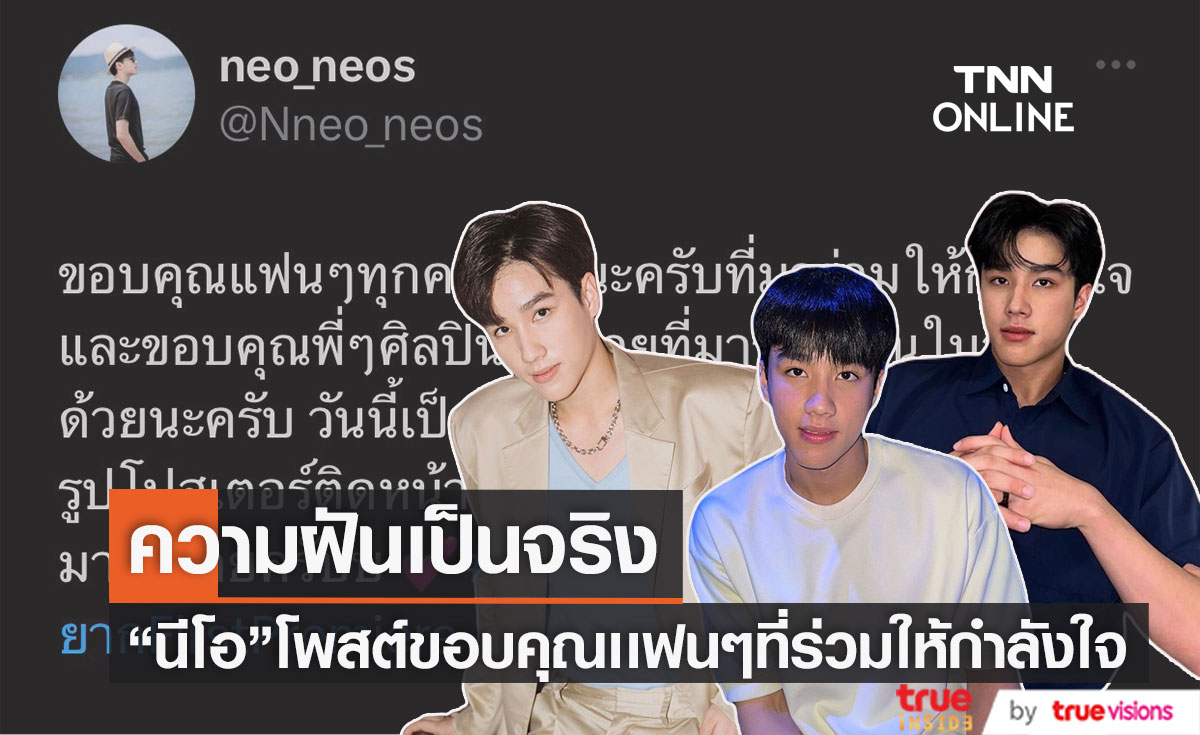 "นีโอ ตรัย" เผย ในที่สุดความฝันก็เป็นจริง หลังมีรูปโปสเตอร์ติดหน้าโรงหนัง 