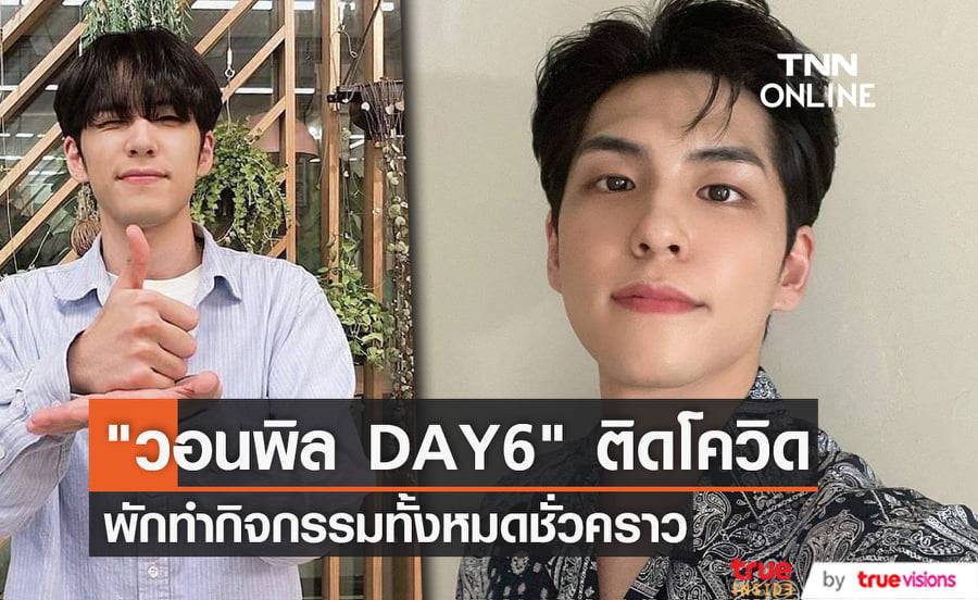"วอนพิล" วง "DAY6" ติดโควิด อดโปรโมทอัลบั้มเดี่ยวชุดแรกของตัวเอง