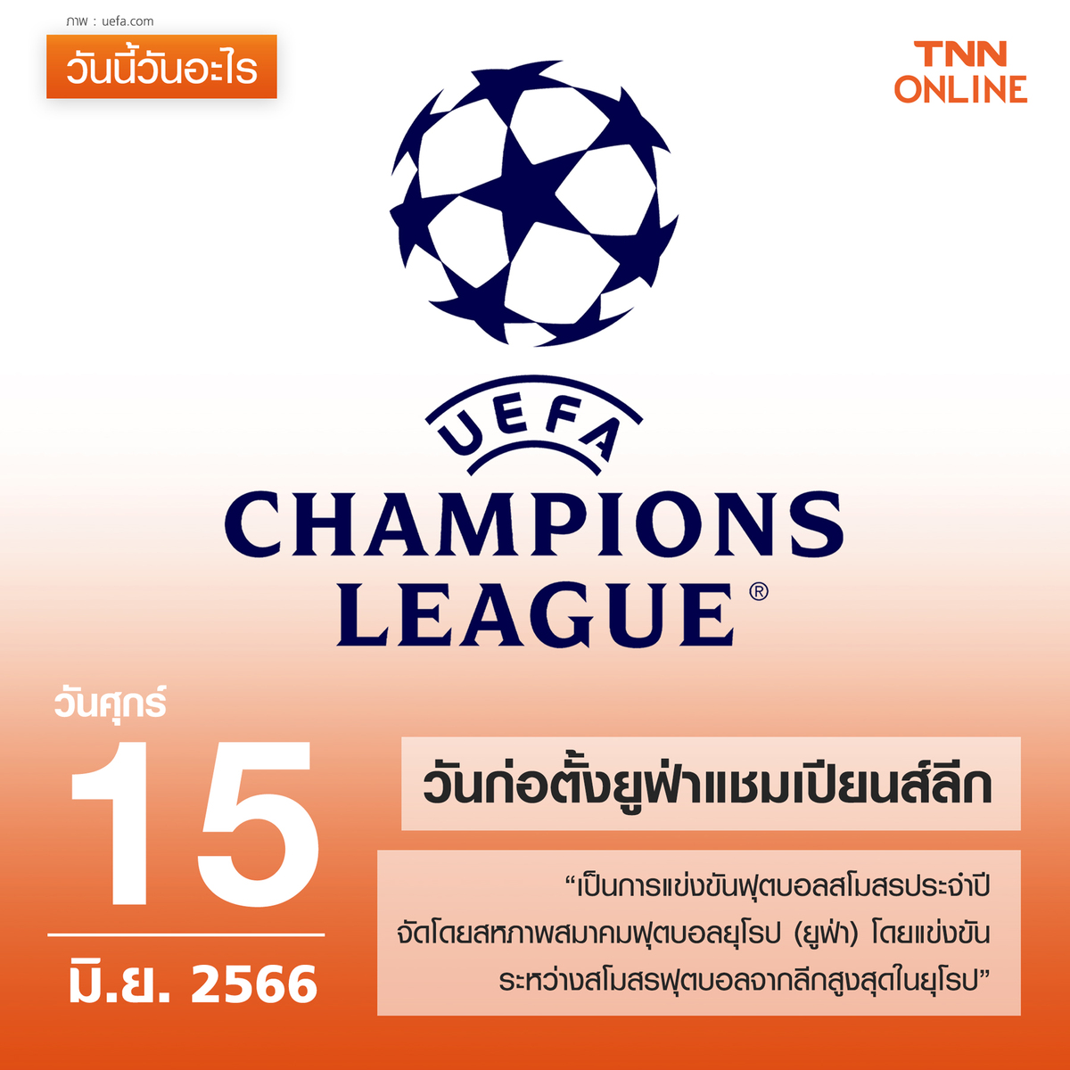 วันนี้วันอะไร วันก่อตั้งยูฟ่าแชมเปียนส์ลีก ตรงกับวันที่ 15 มิถุนายน วันนี้วันอะไร วันก่อตั้งยูฟ่าแชมเปียนส์ลีก ตรงกับวันที่ 15 มิถุนายน