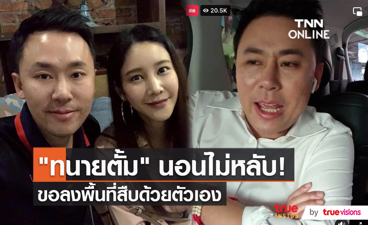 "ทนายตั้ม" ลงอู่จอดเรือสืบหาความจริง (มีคลิป)