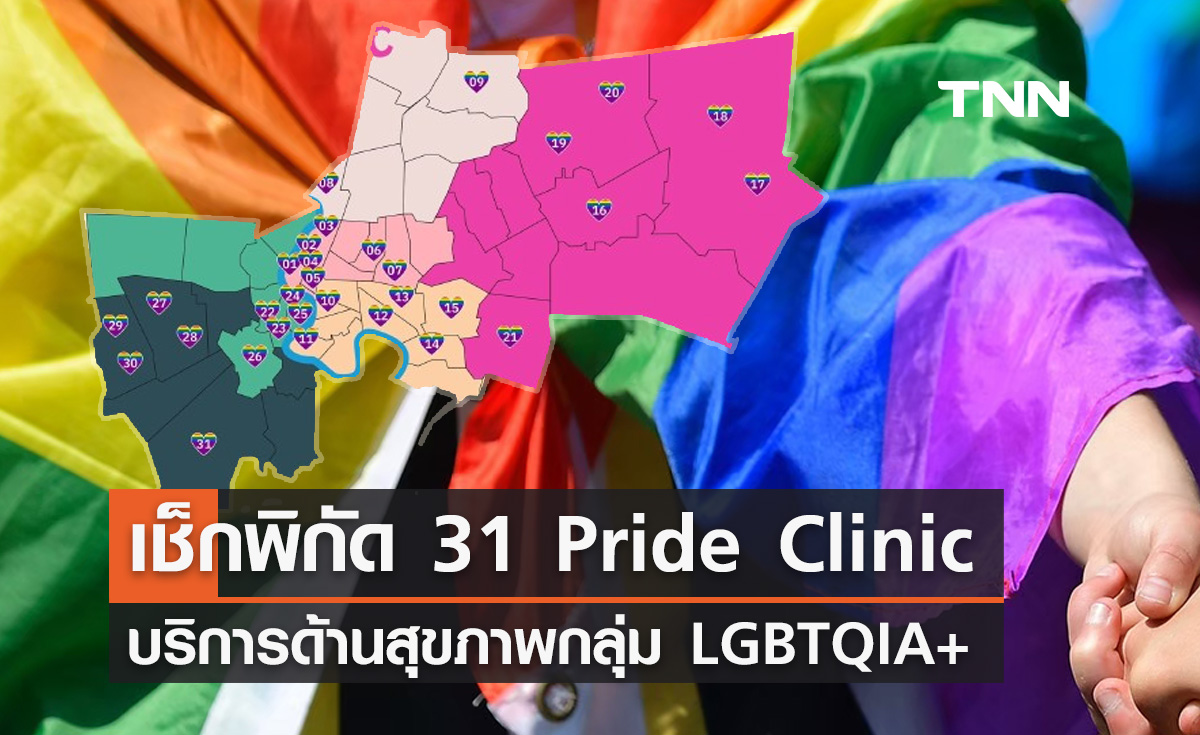 รวมพิกัด "Pride Clinic" 31 แห่งทั่ว กทม. บริการด้านสุขภาพกลุ่ม LGBTQIA+ 