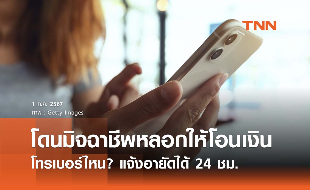 โดนมิจฉาชีพหลอกให้โอนเงิน โทรเบอร์ไหน? แจ้งความออนไลน์อายัดได้ 24 ชม.