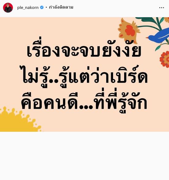 เปิ้ล นาคร จวกสื่อดัง พาดหัวข้อข่าว ทำทัวร์ลง!!