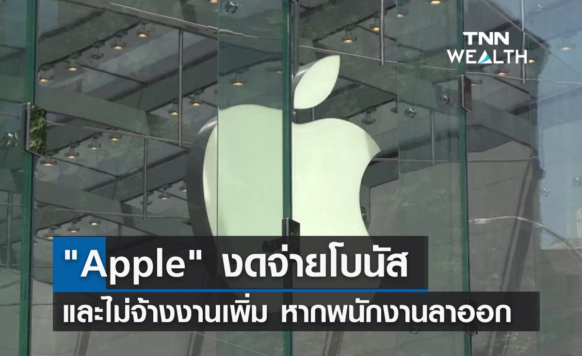Apple งดจ่ายโบนัส และไม่จ้างงานเพิ่มหากพนักงานลาออก 