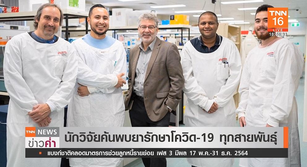 นักวิจัยออสเตรเลีย ค้นพบยารักษาโควิด-19 ทุกสายพันธุ์!