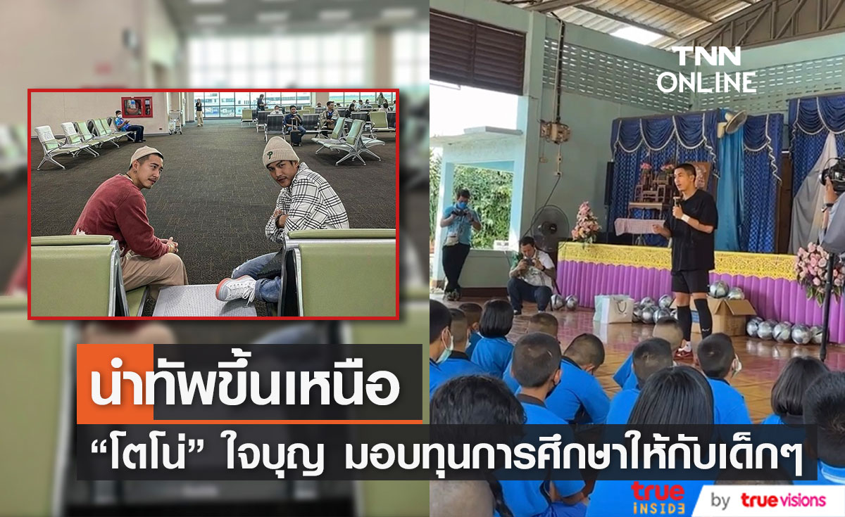 "โตโน่" นำทัพขึ้นเหนือ ร่วมทำกิจกรรมครั้งใหญ่ เพื่อมอบทุนการศึกษา