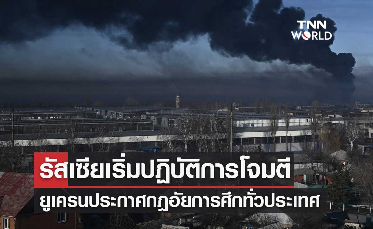 รัสเซียเปิดฉากโจมตี! ผู้นำยูเครน ประกาศกฎอัยการศึกทั่วประเทศแล้ว