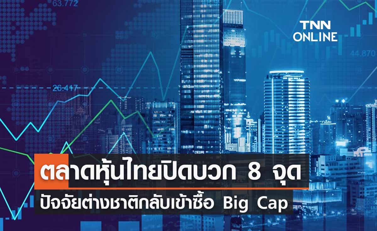 หุ้นไทย 28 พฤศจิกายน 2566 ปิดบวก 8 จุด ปัจจัยต่างชาติกลับเข้าซื้อ Big Cap