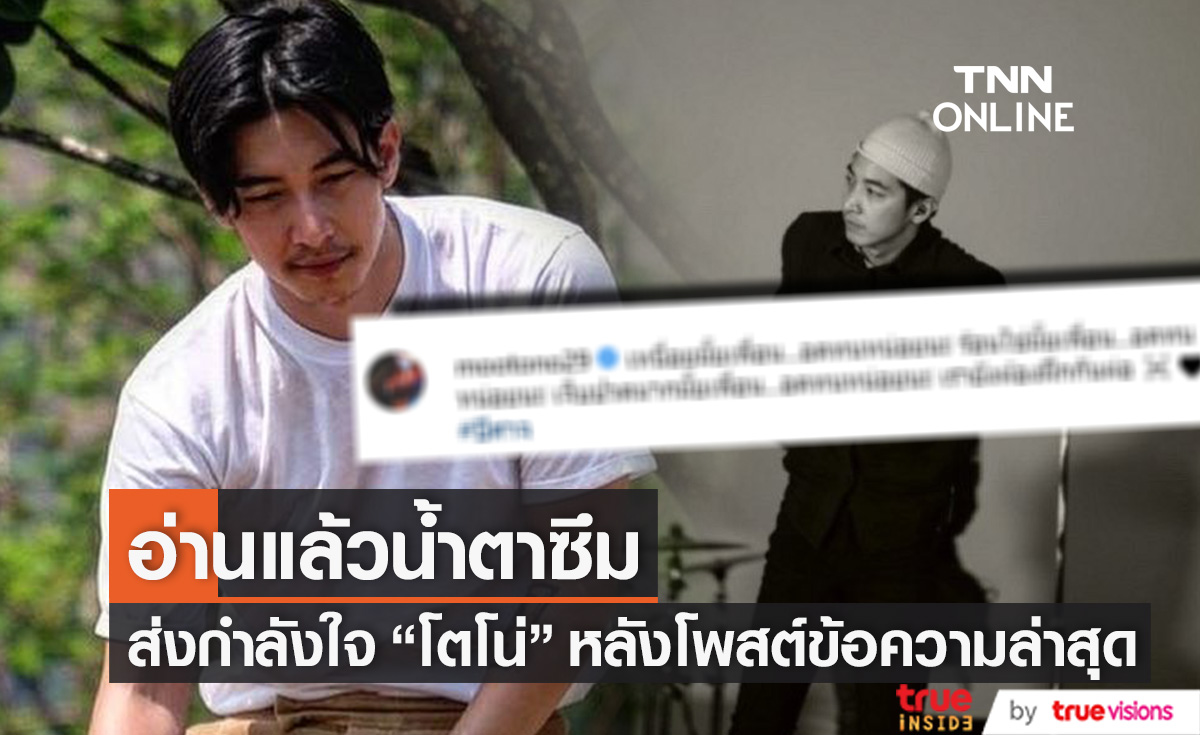อ่านแล้วน้ำตาซึม แห่ส่งกำลังใจ "โตโน่ ภาคิน" หลังโพสต์ข้อความล่าสุดในไอจี