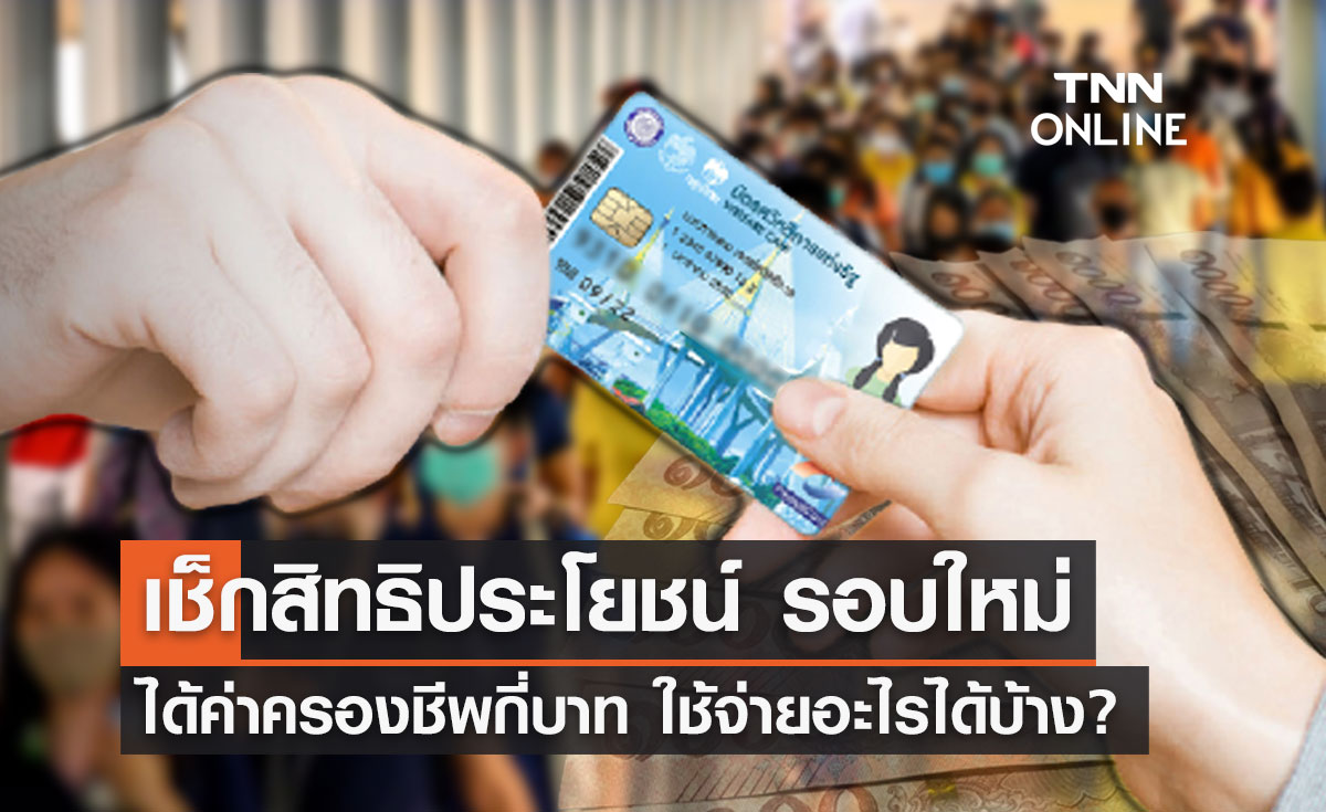 "บัตรสวัสดิการแห่งรัฐรอบใหม่" ได้ค่าครองชีพกี่บาท ใช้จ่ายอะไรได้บ้างเช็กที่นี่!