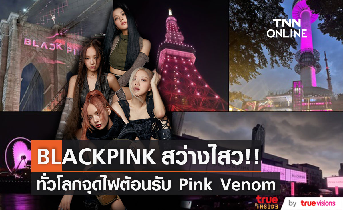 BLACKPINK สว่างไสว!! ทั่วโลกรวมถึงไทย จุดไฟสีชมพูต้อนรับเพลง Pink Venom