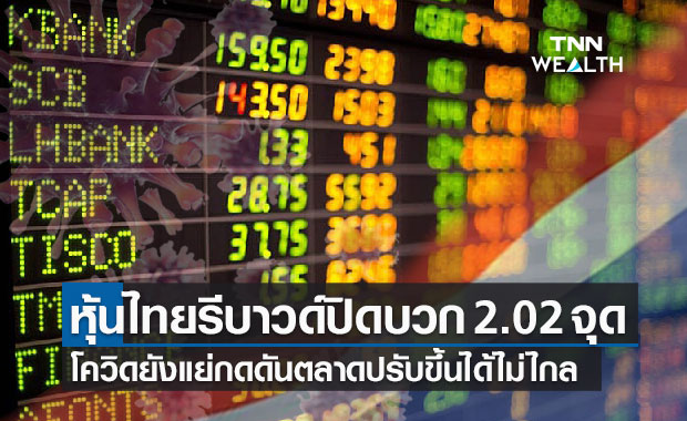 หุ้นไทยปิดบวก 2.02 จุด ยังไร้ปัจจัยใหม่-โควิดยังแย่กดดันตลาดฟื้นได้ไม่มาก 