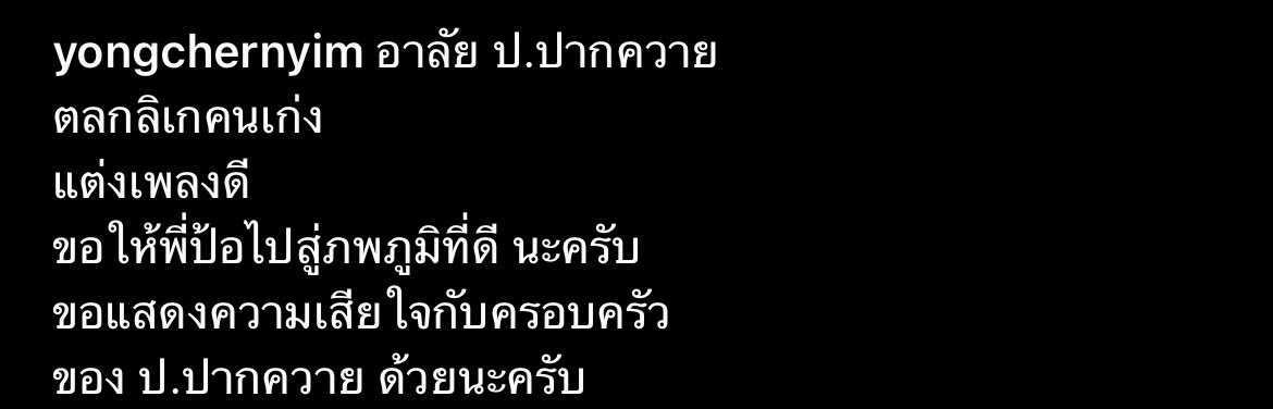 โย่ง เชิญยิ้ม แจ้งข่าวเศร้า ป.ปากควาย บรมครูลิเก เสียชีวิตแล้ว! โย่ง เชิญยิ้ม แจ้งข่าวเศร้า ป.ปากควาย บรมครูลิเก เสียชีวิตแล้ว!