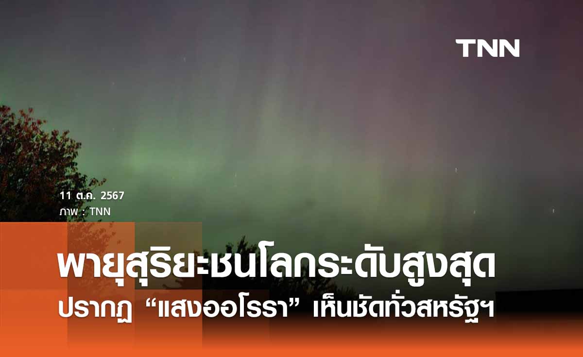 พายุสุริยะชนโลกแรงระดับสูงสุด ปรากฏ "แสงออโรรา" เห็นชัดทั่วสหรัฐฯ 