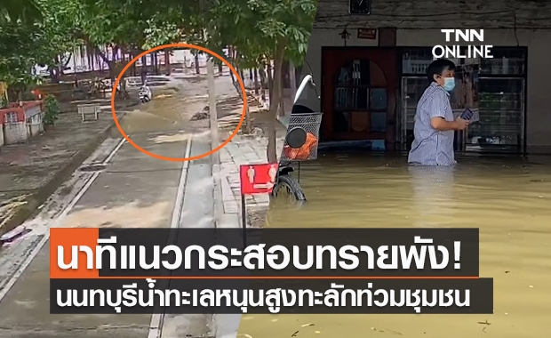 นนทบุรีน้ำทะเลหนุนสูง! ทะลักท่วมชุมชนติดเจ้าพระยากว่า 500 หลังคาเรือน