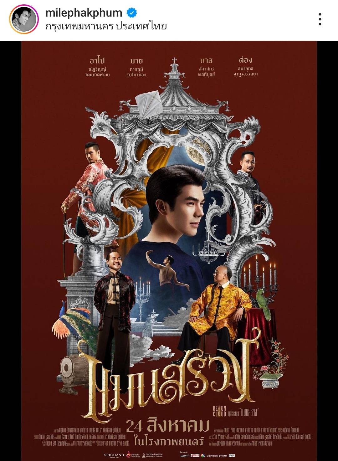 มาย-อาโป ชวนแฟนๆดู แมนสรวง ผลักดันเป็น Soft power มาย-อาโป ชวนแฟนๆดู แมนสรวง ผลักดันเป็น Soft power