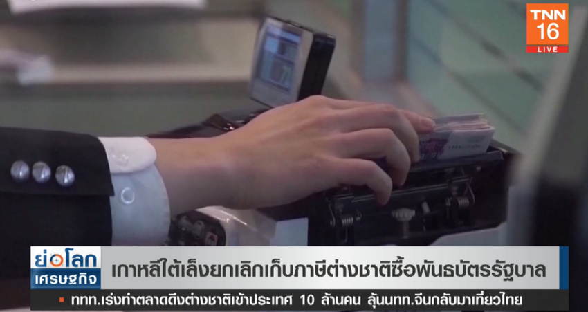 นักลงทุนเฮ! เกาหลีใต้เล็งยกเลิกเก็บภาษีต่างชาติซื้อพันธบัตรรัฐบาล นักลงทุนเฮ! เกาหลีใต้เล็งยกเลิกเก็บภาษีต่างชาติซื้อพันธบัตรรัฐบาล