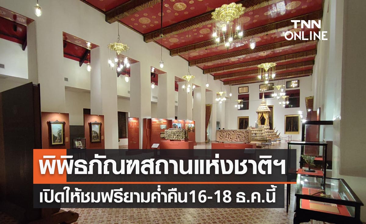 พิพิธภัณฑสถานแห่งชาติพระนคร เปิดให้ชมฟรียามค่ำคืน 16-18 ธ.ค.นี้ 