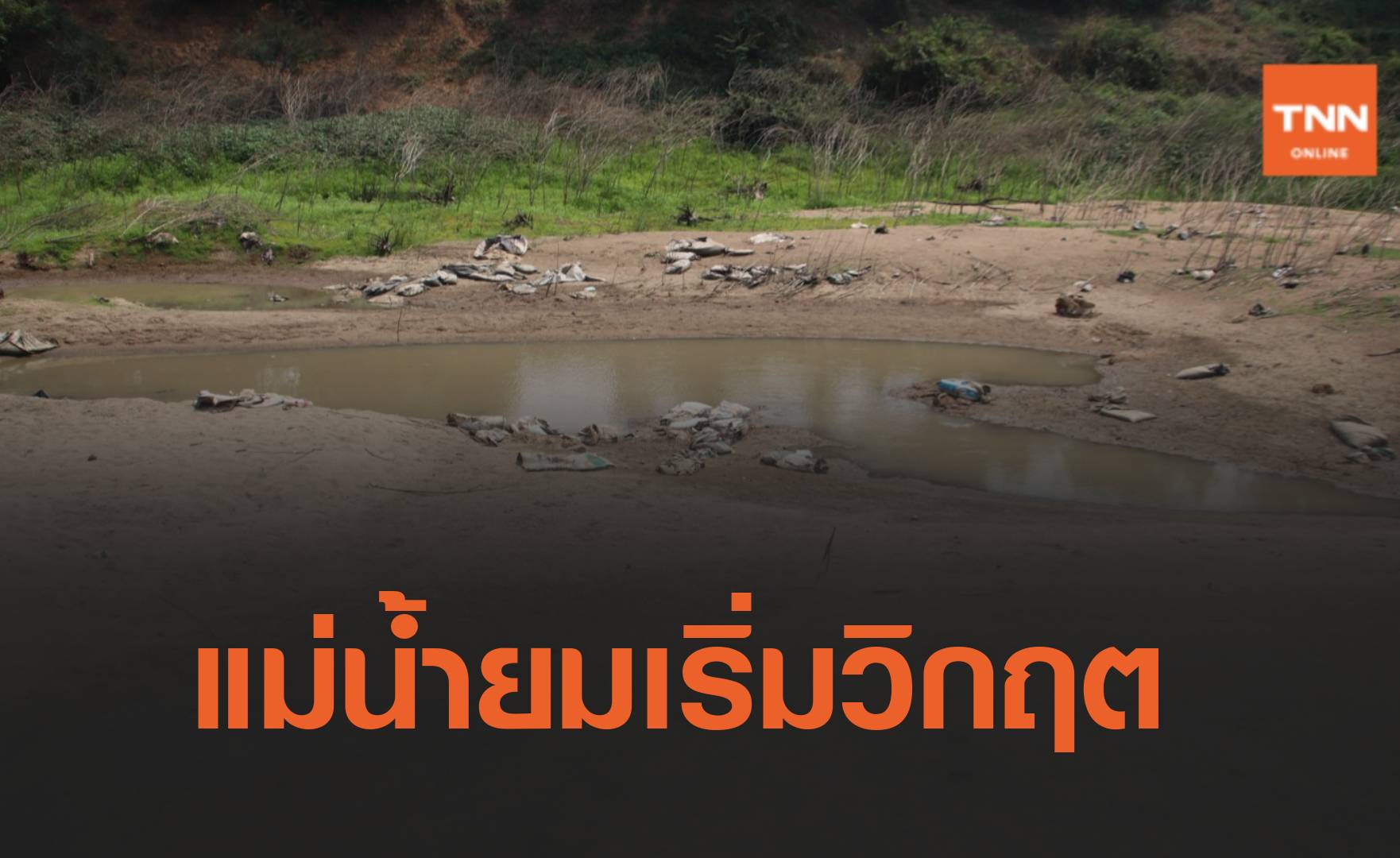 พิษณุโลกแม่น้ำยมแห้ง ชลประทานเตือนทำนารอบใหม่เสี่ยงเสียหาย