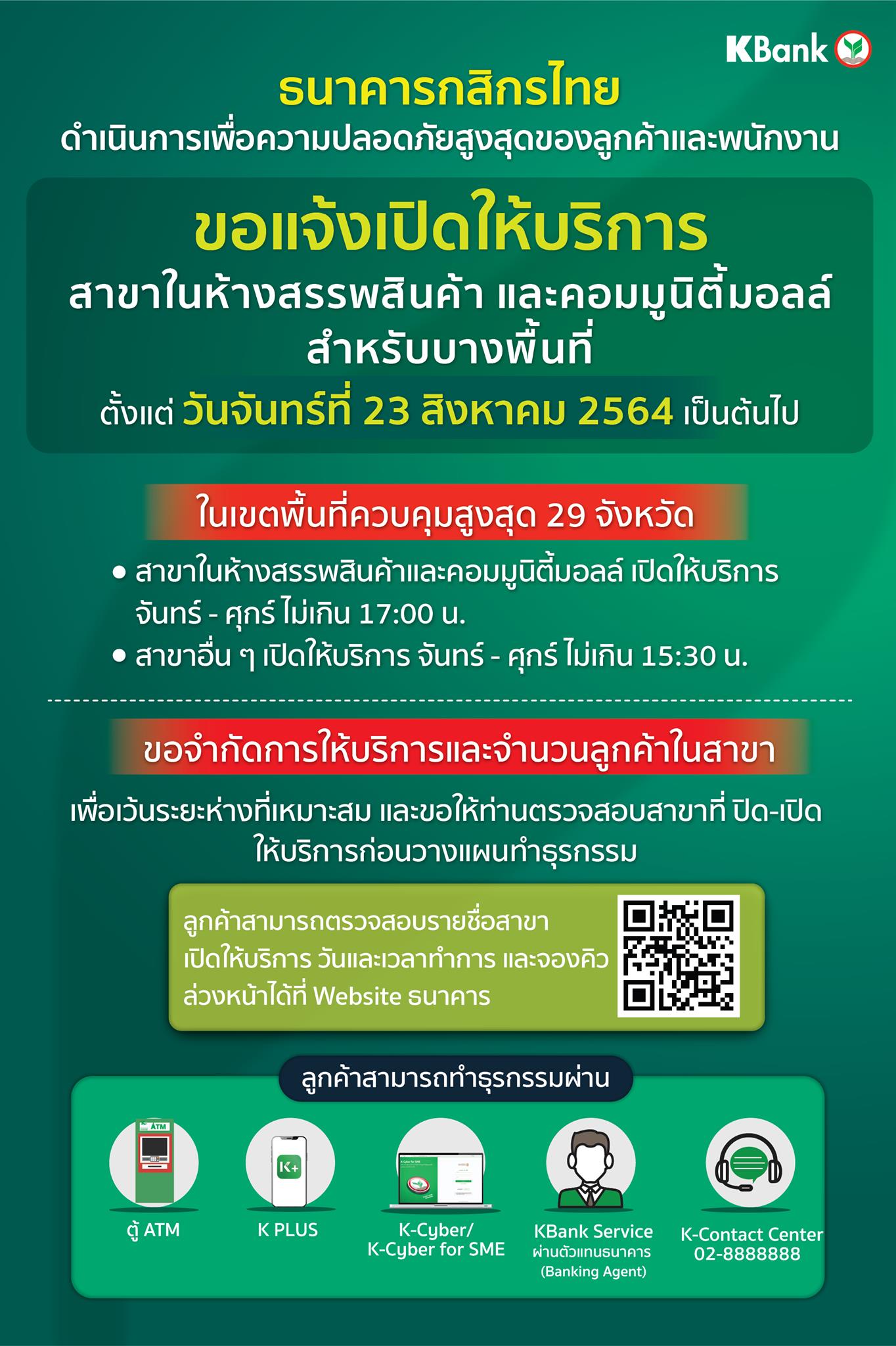 เช็กที่นี่ เวลาเปิด-ปิดธนาคารที่มีสาขาในห้าง พื้นที่สีแดงเข้ม29จังหวัดก่อนใช้บริการ 