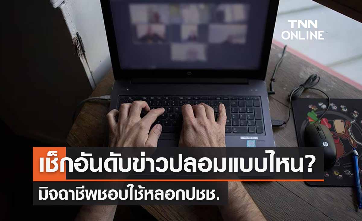 เช็กข่าวปลอมแบบไหน? มิจฉาชีพชอบใช้หลอกปชช. เจอแบบนี้อย่าเชื่อ!