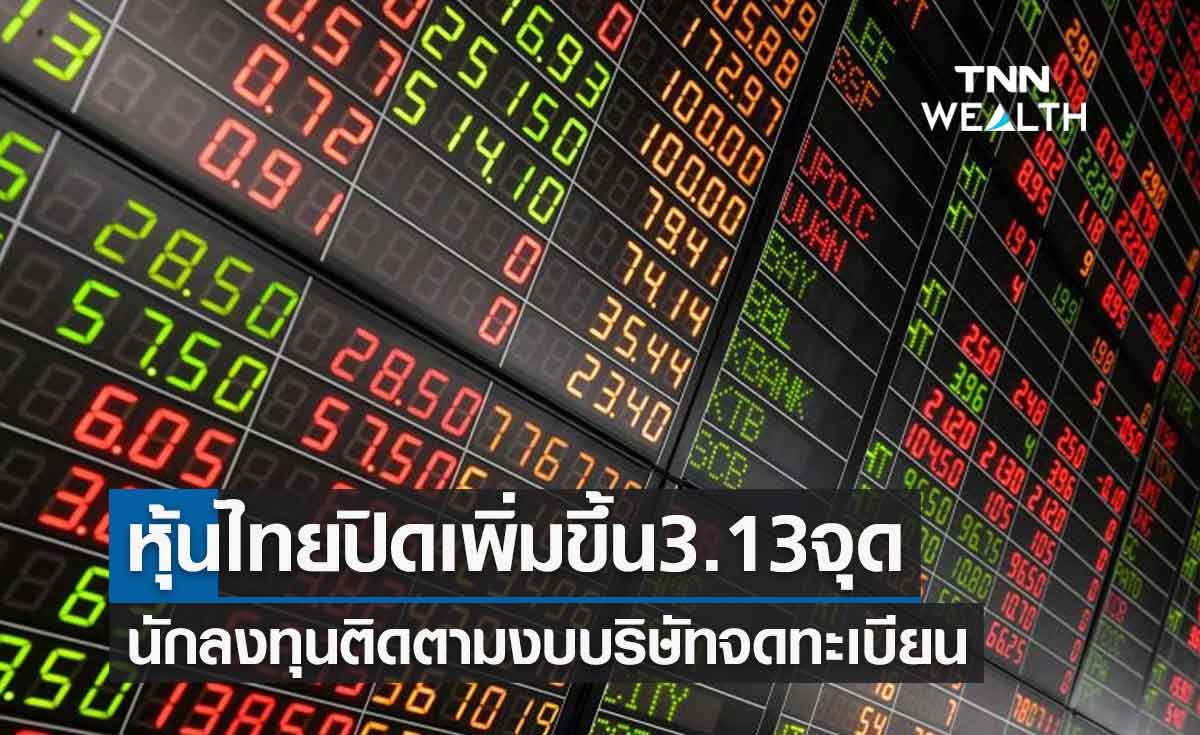 ตลาดหุ้นไทยปิดบวก 3.13 จุด นักลงทุนติดตามประกาศงบบริษัทจดทะเบียน 