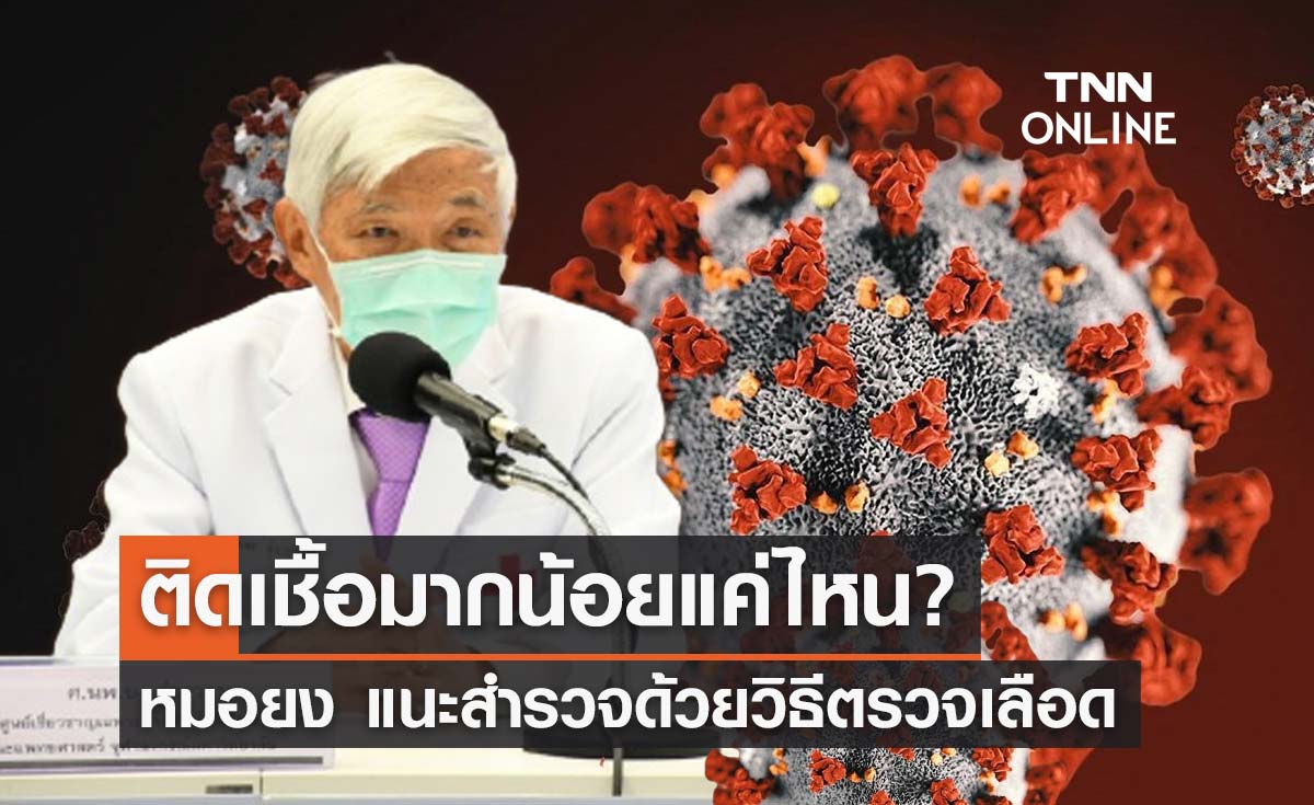 หมอยง แนะตรวจเลือดสำรวจคนไทย ประเมินติดเชื้อโควิดไปแล้วแค่ไหน?