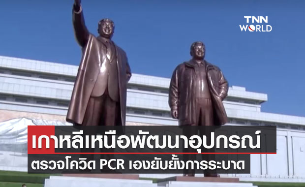 เกาเหลือเหนือพัฒนาอุปกรณ์ตรวจโควิดแบบ PCR เอง ยั้บยั้งการะบาดของโรค