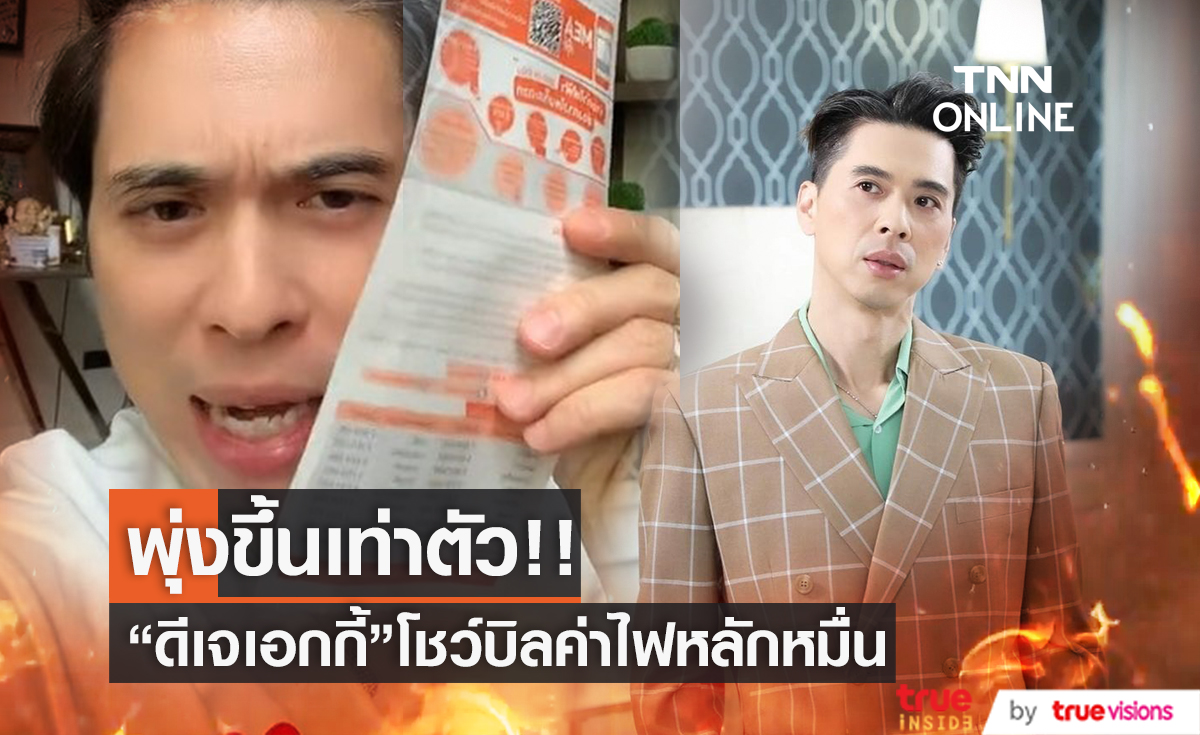 พุ่งขึ้นเท่าตัว!! "ดีเจเอกกี้" เดือดค่าไฟพุ่งขึ้นเป็นหลักหมื่น ยังไม่รวมภาษี