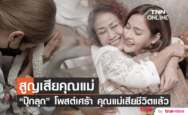 "ปุ๊กลุก ฝนทิพย์" แจ้งข่าวร้าย คุณแม่เสียชีวิตแล้ว
