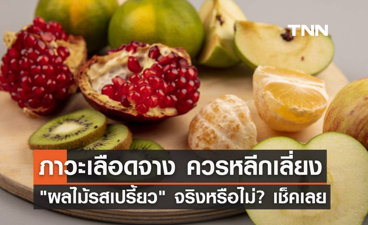 ผู้ป่วยภาวะเลือดจาง ควรหลีกเลี่ยง"ผลไม้รสเปรี้ยว" จริงหรือไม่? เช็คเลย