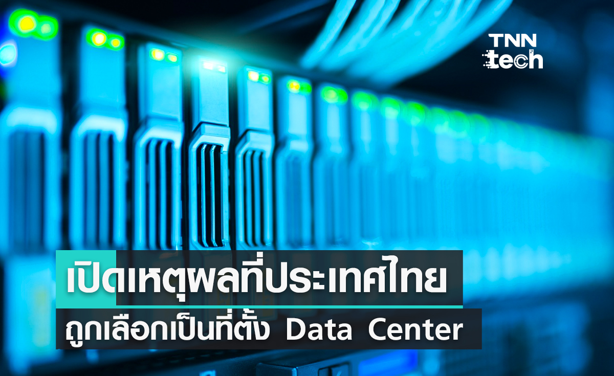 เปิดเหตุผลที่ประเทศไทยถูกเลือกเป็นที่ตั้ง Data Center ในยุคที่ข้อมูลกลายเป็นสิ่งสำคัญ