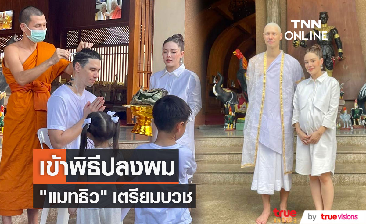 "แมทธิว ดีน" เข้าพิธีปลงผม เตรียมบวชที่เชียงใหม่ (มีคลิป)