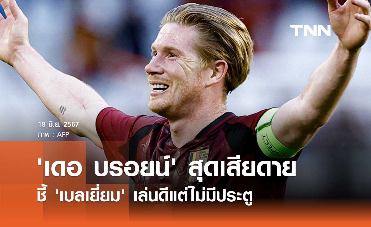 'เดอ บรอยน์' สุดเสียดายชี้ 'เบลเยี่ยม' เล่นดีแต่ไม่มีประตู