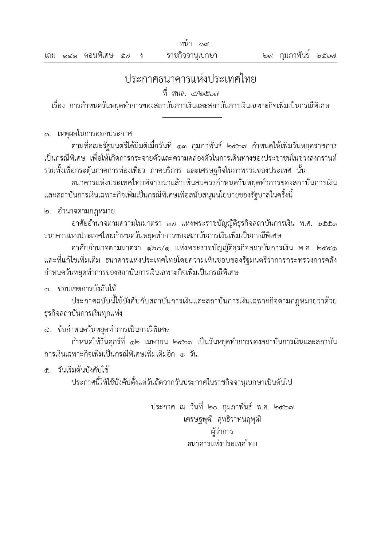 ราชกิจจานุเบกษา เผยแพร่ประกาศ วันหยุดเพิ่มเติมเป็นกรณีพิเศษของสถาบันการเงินอีก 1 วัน ราชกิจจานุเบกษา เผยแพร่ประกาศ วันหยุดเพิ่มเติมเป็นกรณีพิเศษของสถาบันการเงินอีก 1 วัน