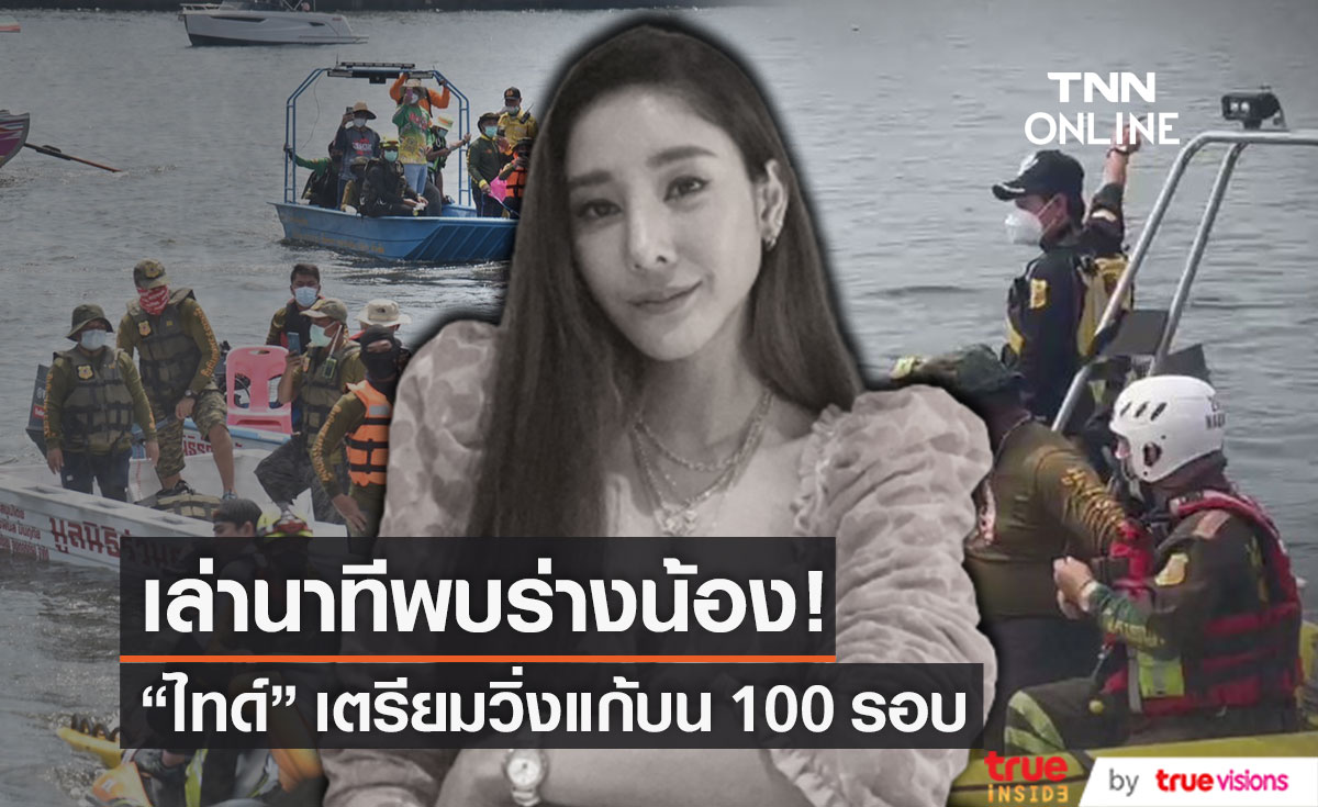 "ไทด์ เอกพันธ์" เล่านาทีเจอร่าง "น้องแตงโม" เตรียมวิ่งแก้บน 100 รอบ (มีคลิป)