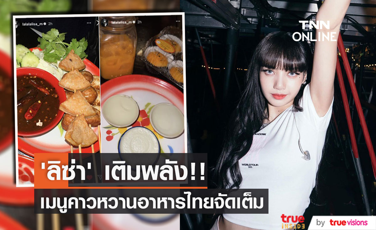 อร่อยยั่วๆ!! 'ลิซ่า BLACKPINK’ โพสต์เมนูคาวหวานอาหารไทยจัดเต็มในวันพักทัวร์