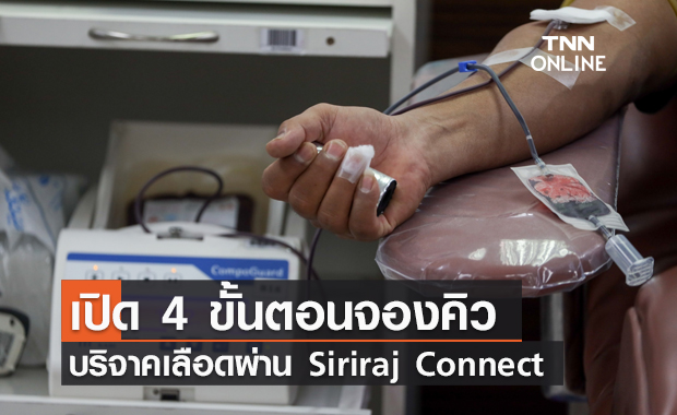 ศิริราช ชวนผู้บริจาคเลือดนัดหมายล่วงหน้าผ่านแอป Siriraj Connect