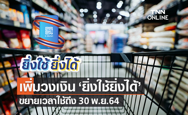 ครม.ปรับโครงการ "ยิ่งใช้ยิ่งได้" เพิ่งวงเงิน-ขยายเวลาถึง 30 พ.ย.64
