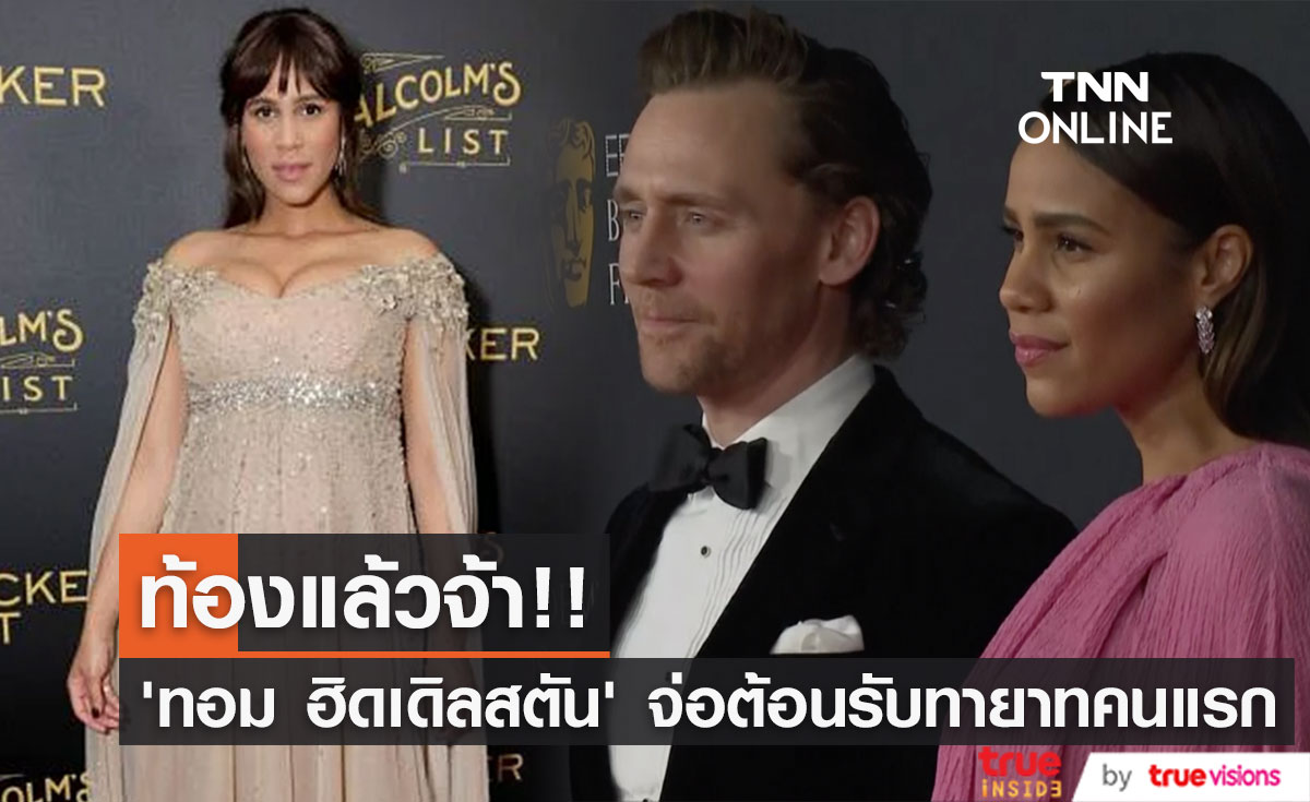 ท้องแล้วจ้า!! ‘ทอม ฮิดเดิลสตัน’ เตรียมต้อนรับทายาทคนแรกกับคู่หมั้นรุ่นน้อง
