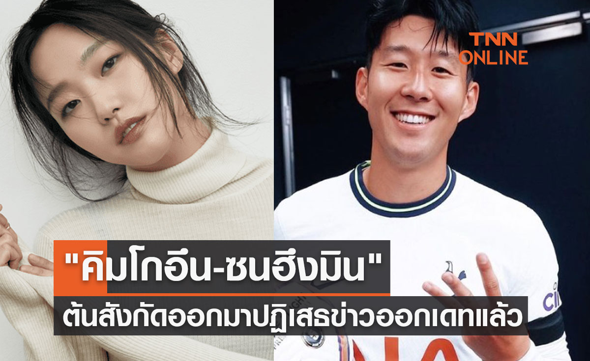สยบข่าวลือ "คิมโกอึน-ซนฮึงมิน" ต้นสังกัดออกมาปฏิเสธข่าวเดทแล้ว