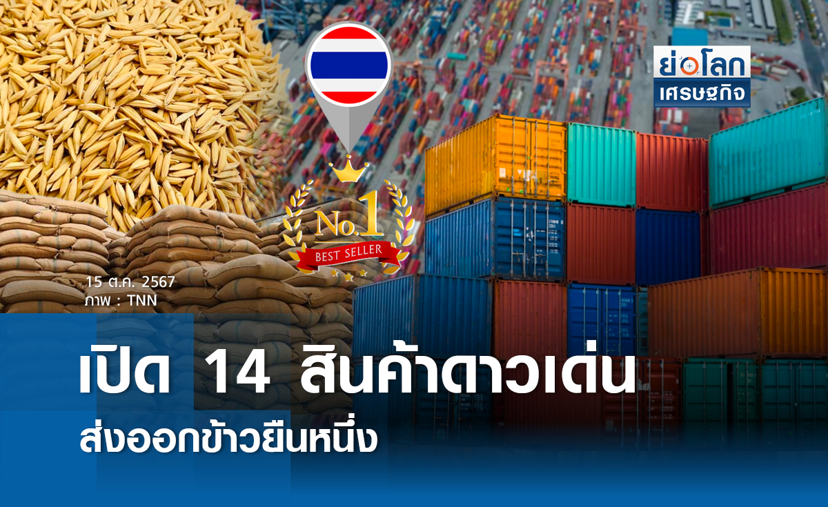 เปิด 14 สินค้าดาวเด่นส่งออก ข้าวยืนหนึ่ง