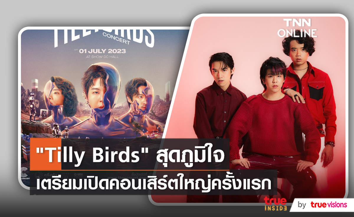 สิ้นสุดการรอคอยวง Tilly Birds เตรียมจัดคอนเสิร์ตใหญ่ครั้งแรก (มีคลิป)