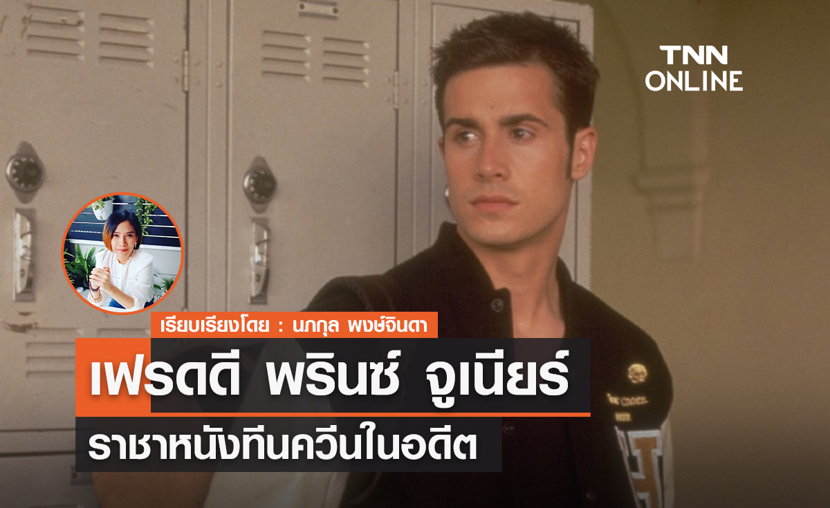 "เฟรดดี พรินซ์ จูเนียร์"  ราชาหนังทีนควีนในอดีต