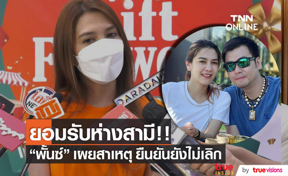 ช็อก!! "พั้นช์ วรกาญจน์" เผยเหตุห่างสามี ยืนยันยังไม่เลิก